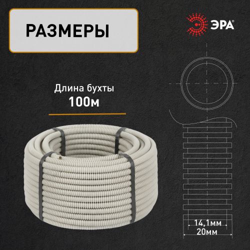 Труба гофрированная ПВХ легкая d20мм с протяжкой сер. (уп.100м) GOFR-20-100-PVС Эра Б0020110