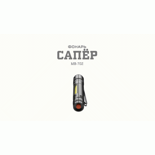 Фонарь светодиодный MB-702 АР "Сапер" 1.5Вт COB отвертки магнит клипса 1хAAA (не в комплекте) алюм. (блист.) Эра Б0030200