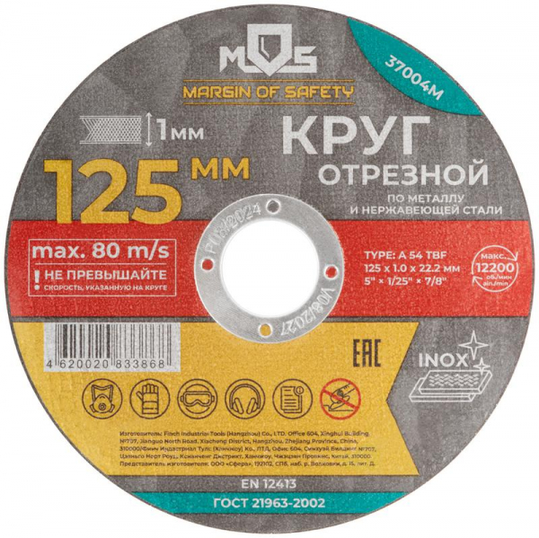 Круг отрезной по металлу посадочный диаметр 22.2мм 125х1.0мм MOS 37004М