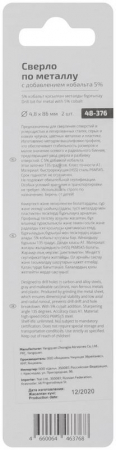 Набор сверл по металлу Profi 4.8х86мм с кобальтом 5проц. (уп.2шт) Cutop 48-376