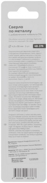 Набор сверл по металлу Profi 4.8х86мм с кобальтом 5проц. (уп.2шт) Cutop 48-376