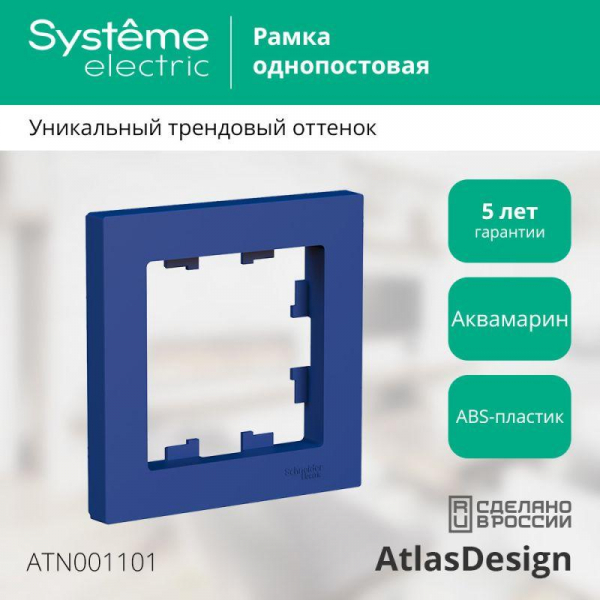 Рамка 1-м AtlasDesign аквамарин SE ATN001101
