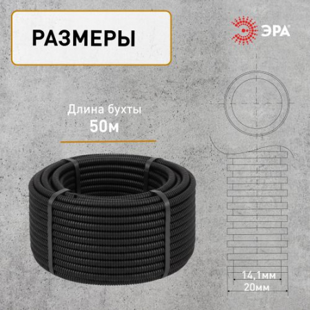 Труба гофрированная ПНД легкая d20мм с протяжкой черн. (уп.50м) GOFR-20-50-HD Эра Б0043780