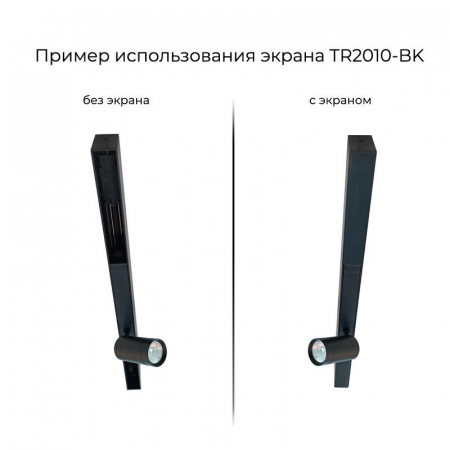 Экран для трека SMART черн. 1 метр DENKIRS TR2010-BK
