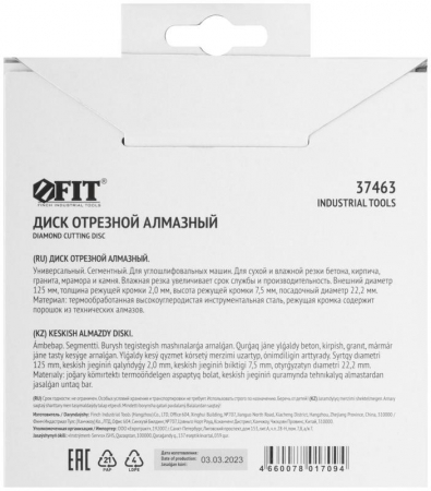 Диск отрезной алмазный сегментный (сухая и влажная резка) 125х2.0х7.5х22.2мм FIT 37463