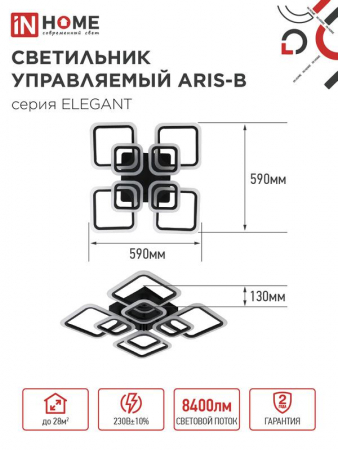 Светильник светодиодный ELEGANT ARIS-120В 120Вт 3000-4000-6500К 8400лм 230В 590х590х130мм с пультом ДУ IN HOME 4690612035437