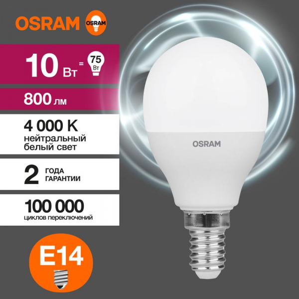 Лампа светодиодная LED G3 Value LVCLP75 10SW/840 10Вт шар матовая 4000К нейтр. бел. E14 800лм 230В 10х1 RU OSRAM 4058075579743