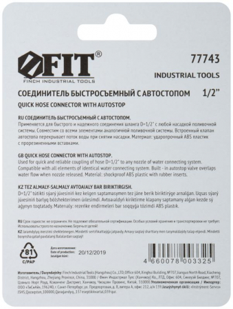 Соединитель двухкомпонентный с автостопом 1/2дюйм FIT 77743