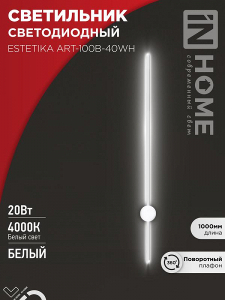 Светильник светодиодный ESTETIKA ART-100B-40WH 20Вт 4000К 1400лм 230В 1000х60х98 бел. IN HOME 4690612056951