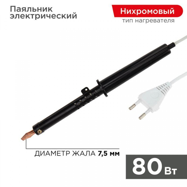 Паяльник ЭПСН 80Вт 230В пластик. ручка Rexant 12-0280-1