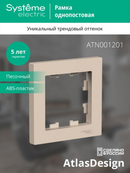 Рамка 1-м AtlasDesign песочн. SE ATN001201
