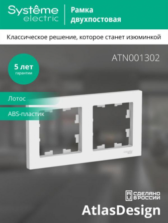 Рамка 2-м AtlasDesign универс. лотос SE ATN001302