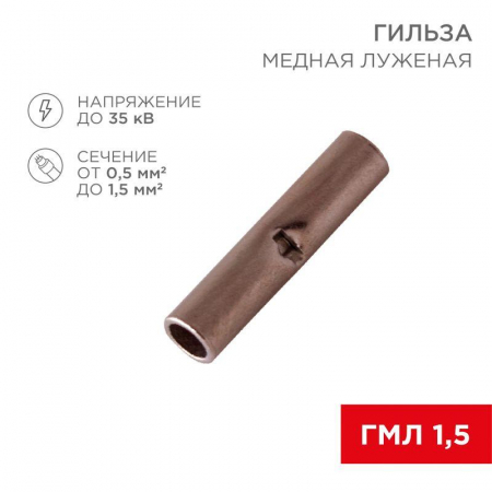 Гильза соединительная СГ L-15мм 0.5-1.5кв.мм BN1.25 Rexant 08-0712