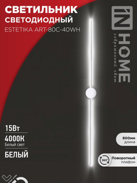 Светильник светодиодный ESTETIKA ART-80C-40WH 15Вт 4000К 1050лм 230В 800х60х98 бел. IN HOME 4690612057903