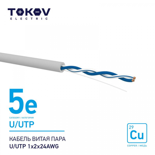 Кабель витая пара U/UTP 1х2х24AWG кат.5E 500м TOKOV ELECTRIC TKE-C06-U/UTP-12-5E-500