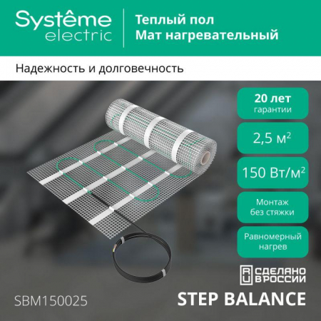 Комплект "Теплый пол" (мат) Step Balance SBM150025 150Вт/кв.м 375Вт 2.5кв.м SE SBM150025