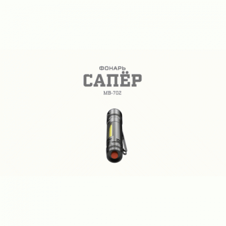 Фонарь светодиодный MB-702 АР "Сапер" 1.5Вт COB отвертки магнит клипса 1хAAA (не в комплекте) алюм. (блист.) Эра Б0030200