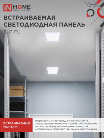 Светильник светодиодный SLP-FL 18Вт 6500К IP20 1620лм 230В 121мм с рег. монтаж. 45-100мм встраив. безрамочн. панель бел. IN HOME 4690612041803