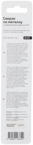 Набор сверл по металлу Profi 6х93мм с кобальтом 5проц. (уп.2шт) Cutop 48-379