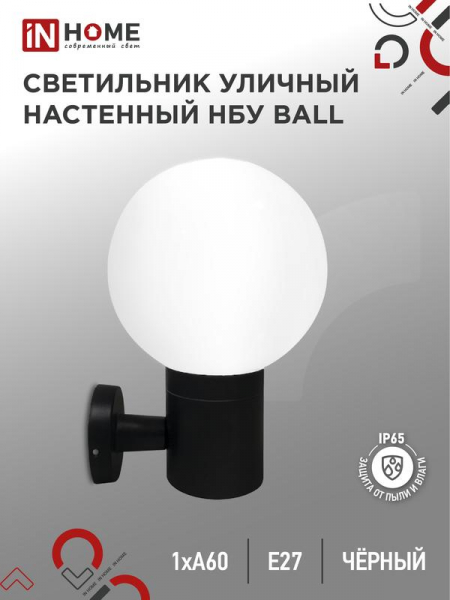 Светильник НБУ BALL-1хA60-BL E27 IP65 уличный настен. односторон. под лампу 1хA60 алюм. черн. IN HOME 4690612053622