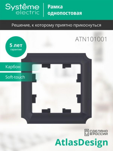 Рамка 1-м AtlasDesign Antique карбон SE ATN101001