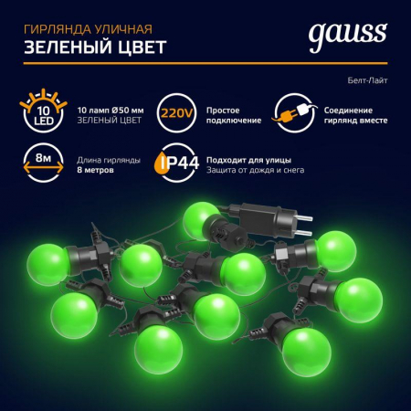 Гирлянда светодиодная Белт Лайт Holiday 10 ламп 7.7м зел. IP44 GAUSS HL061