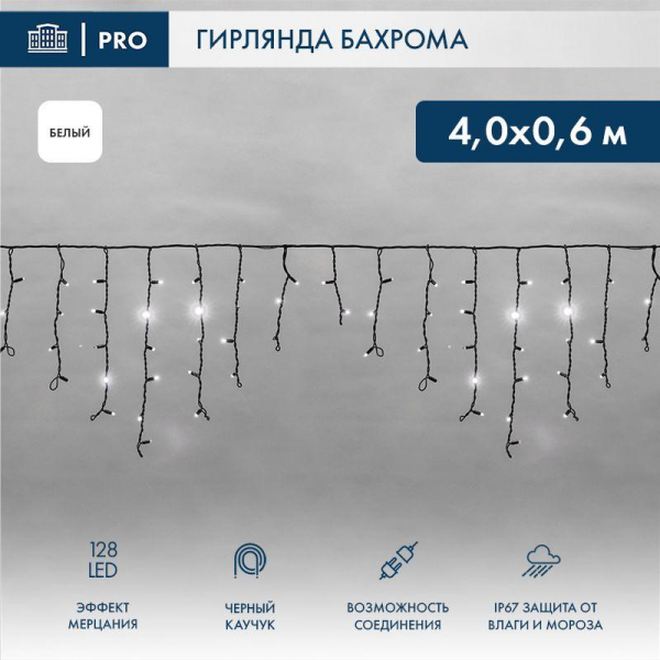 Гирлянда светодиодная "Айсикл" (бахрома) 4х0.6м 128LED бел. 10Вт 230В IP67 эффект мерцания провод каучук черн. (нужен шнур питания 315-000) Neon-Night 255-235